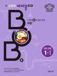 신수학의바이블 밥 중학수학 1-1(2018)
